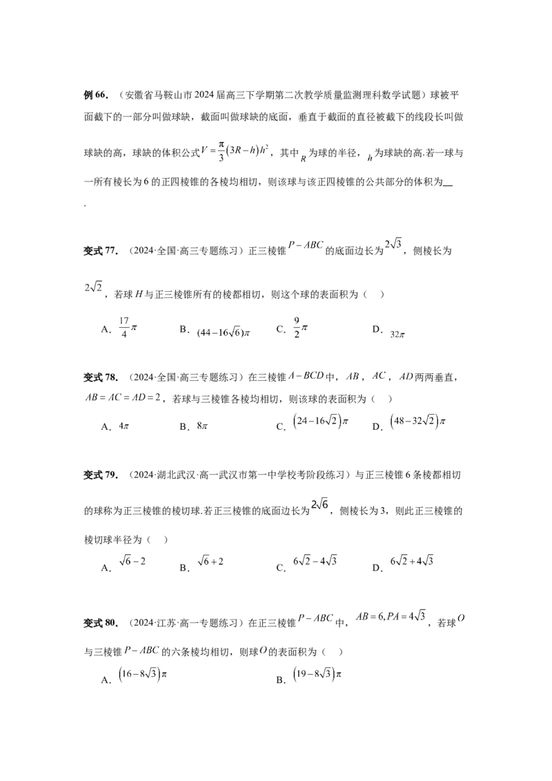 第50讲外接球、内切球、棱切球（学生版）_高中三年全科资料_高考数学《必刷5000题》2025版_2025高考数学必刷5000题（分章节WORD）