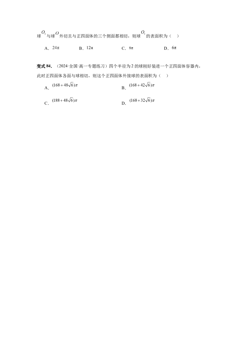 第50讲外接球、内切球、棱切球（学生版）_高中三年全科资料_高考数学《必刷5000题》2025版_2025高考数学必刷5000题（分章节WORD）