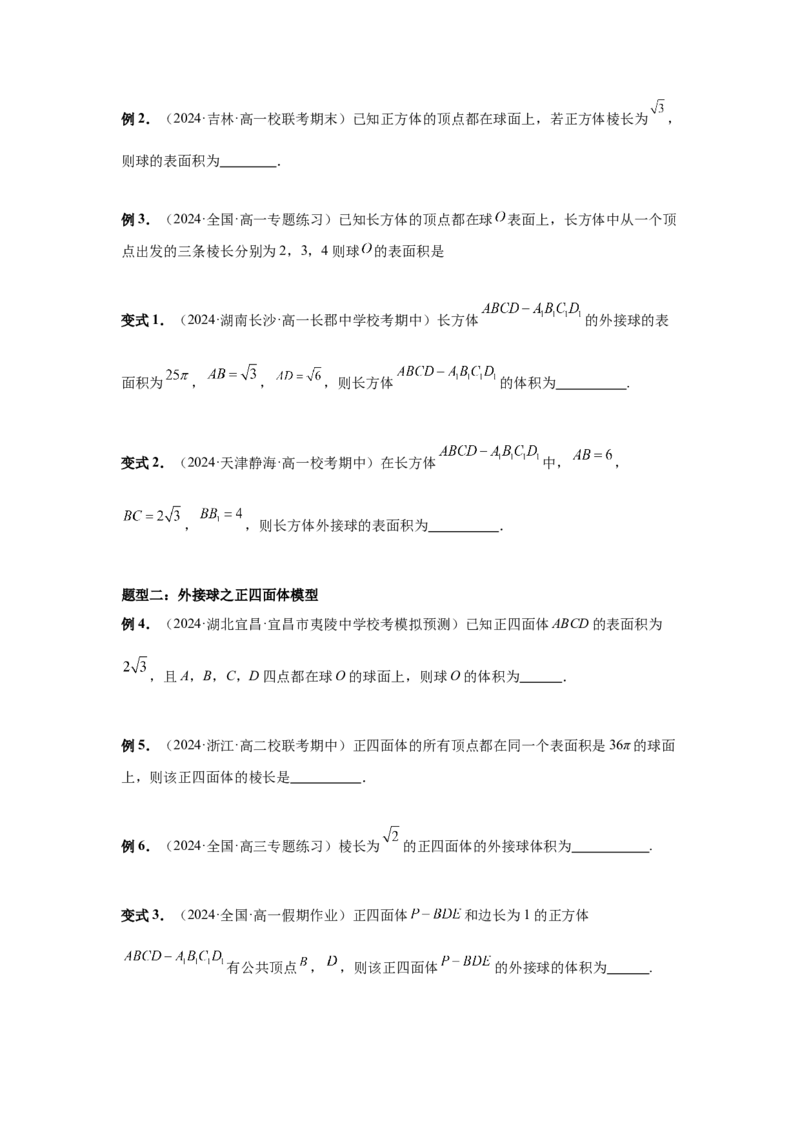 第50讲外接球、内切球、棱切球（学生版）_高中三年全科资料_高考数学《必刷5000题》2025版_2025高考数学必刷5000题（分章节WORD）