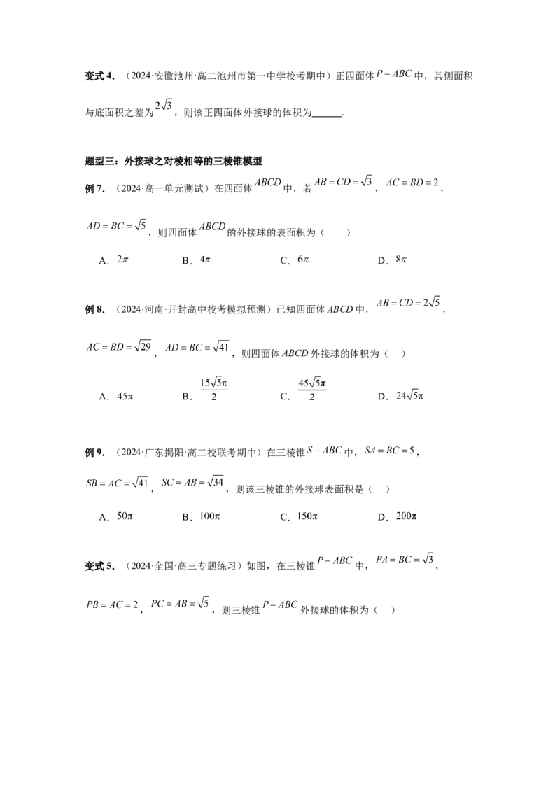 第50讲外接球、内切球、棱切球（学生版）_高中三年全科资料_高考数学《必刷5000题》2025版_2025高考数学必刷5000题（分章节WORD）