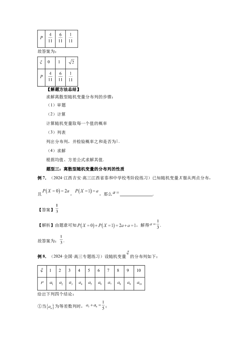 第91讲离散型随机变量的分布列与数字特征(教师版)_高中三年全科资料_高考数学《必刷5000题》2025版_2025高考数学必刷5000题（分章节WORD）