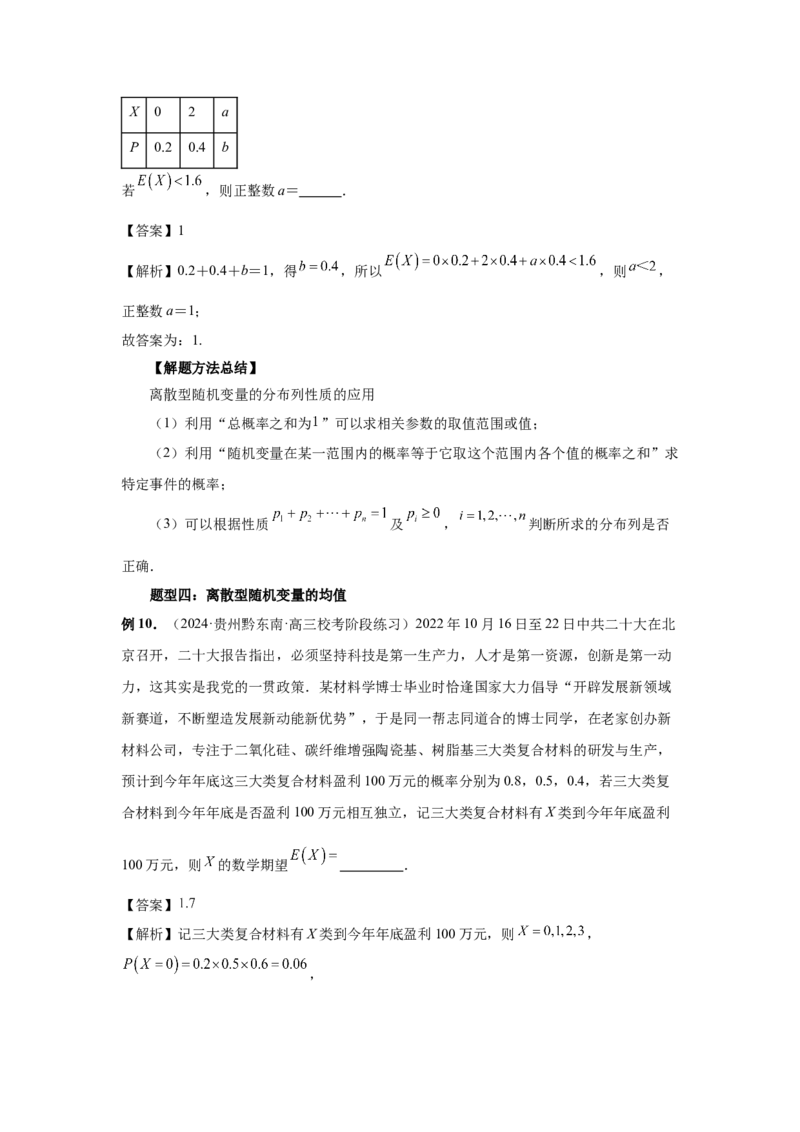 第91讲离散型随机变量的分布列与数字特征(教师版)_高中三年全科资料_高考数学《必刷5000题》2025版_2025高考数学必刷5000题（分章节WORD）
