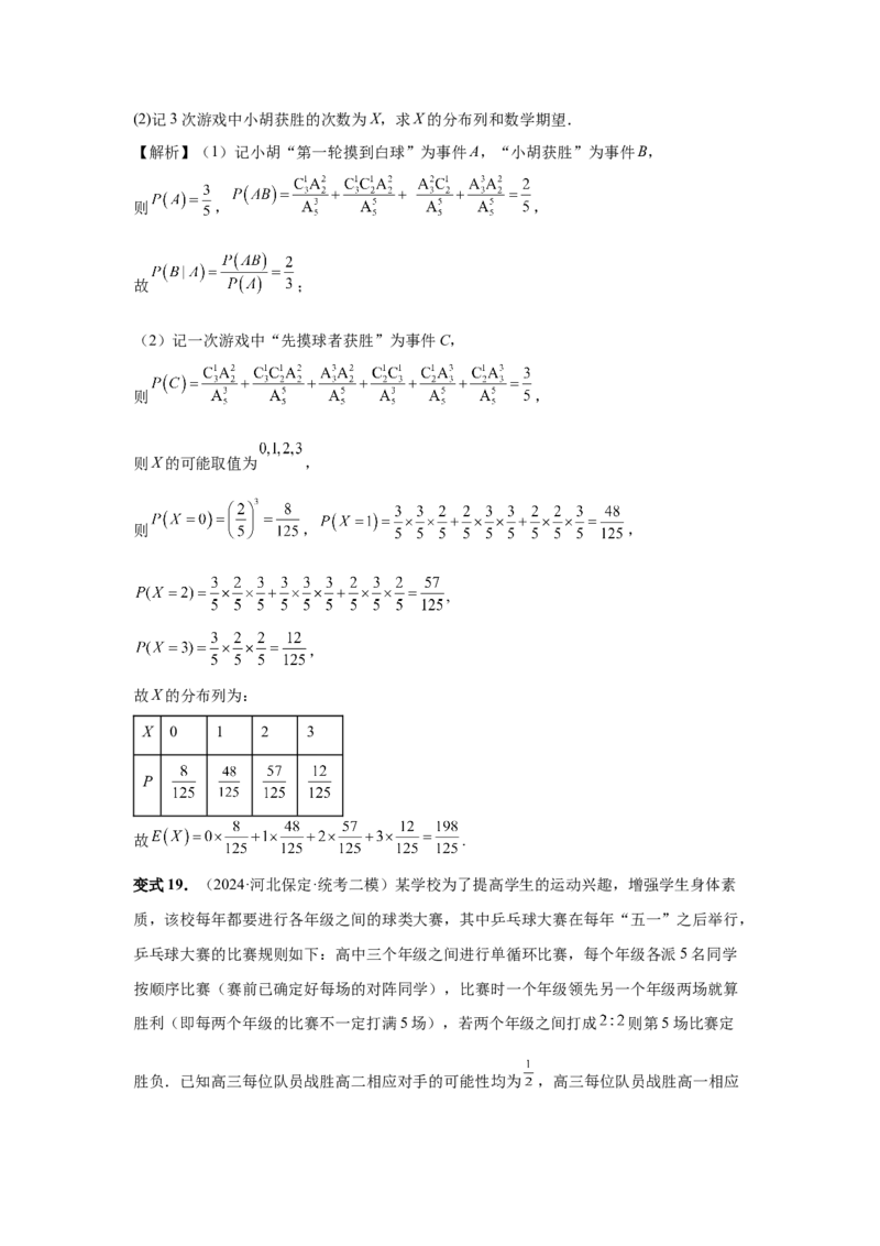 第91讲离散型随机变量的分布列与数字特征(教师版)_高中三年全科资料_高考数学《必刷5000题》2025版_2025高考数学必刷5000题（分章节WORD）
