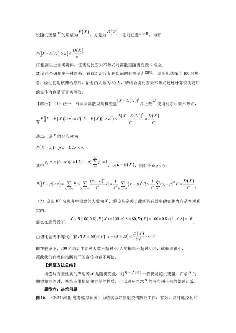 第91讲离散型随机变量的分布列与数字特征(教师版)_高中三年全科资料_高考数学《必刷5000题》2025版_2025高考数学必刷5000题（分章节WORD）