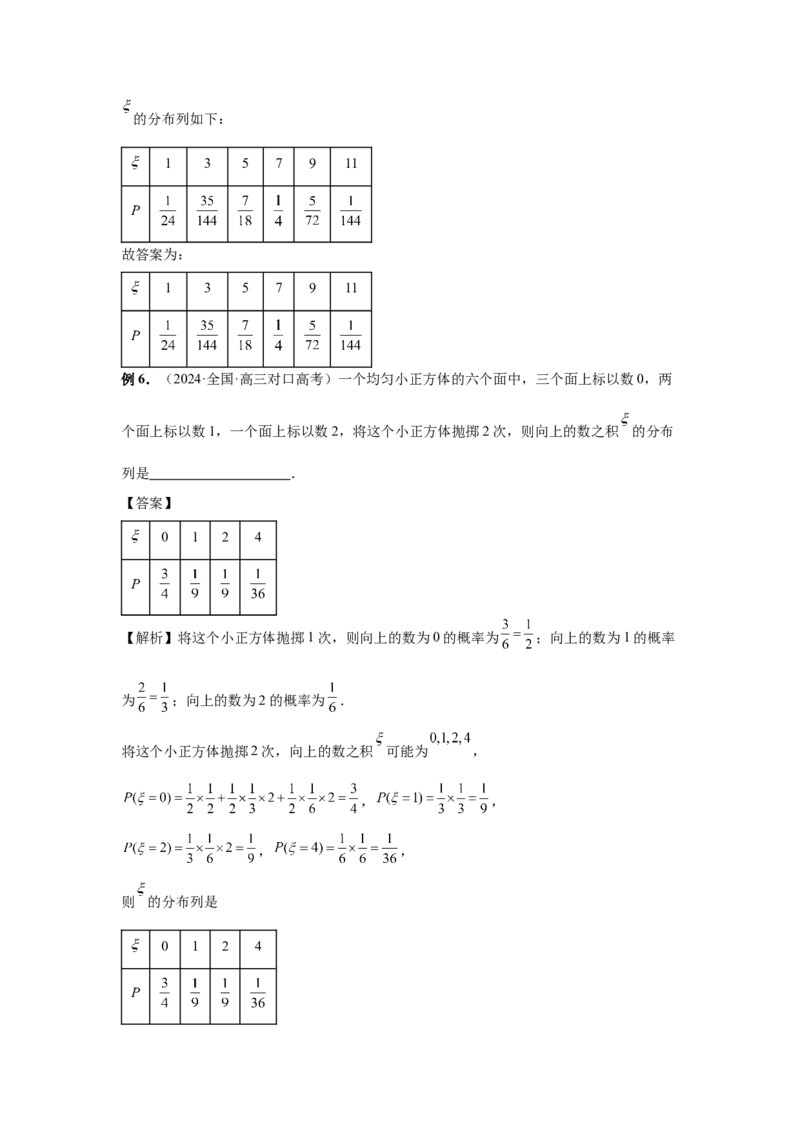 第91讲离散型随机变量的分布列与数字特征(教师版)_高中三年全科资料_高考数学《必刷5000题》2025版_2025高考数学必刷5000题（分章节WORD）