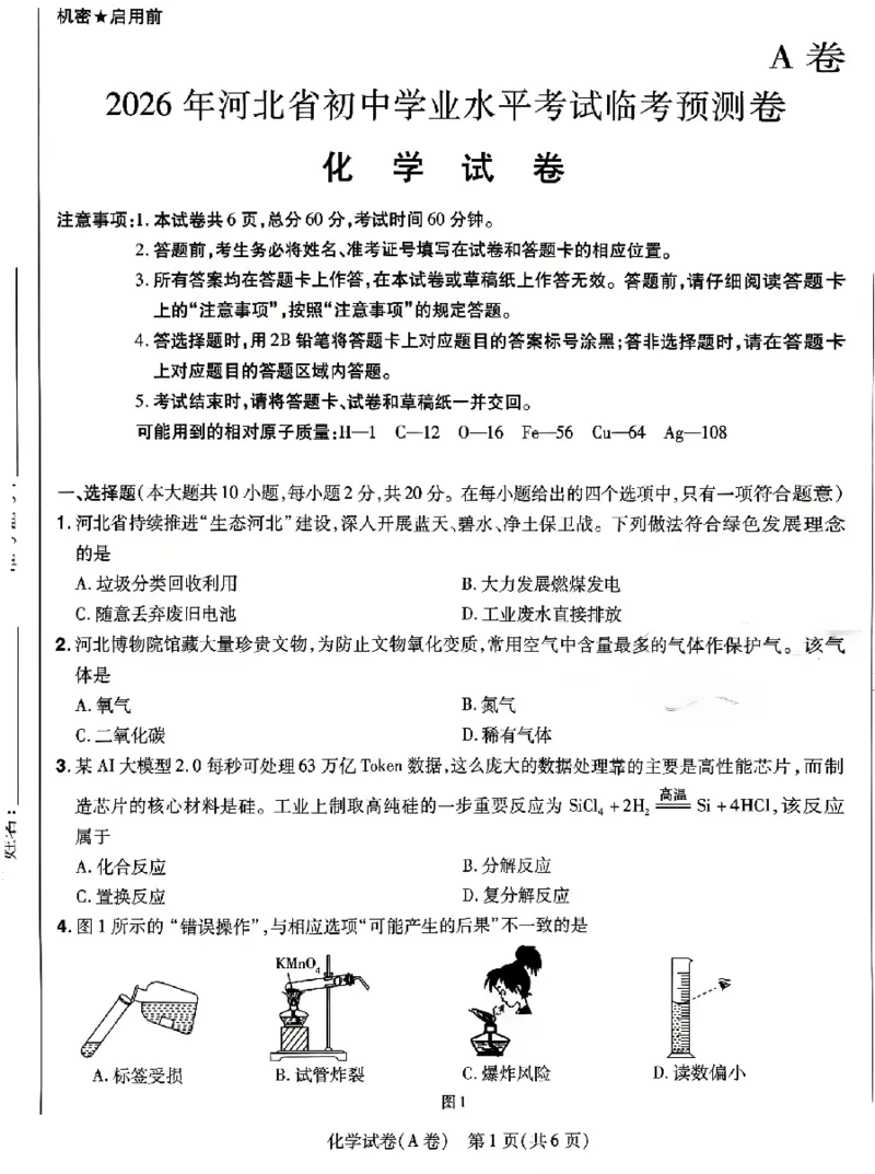 2026《天星密封卷&bull;河北中考临考预测卷》化学_2026中考押题卷合集_2026《天星密封卷&bull;中考临考预测卷》多地版_2026《天星密封卷&bull;河北中考临考预测卷》7科