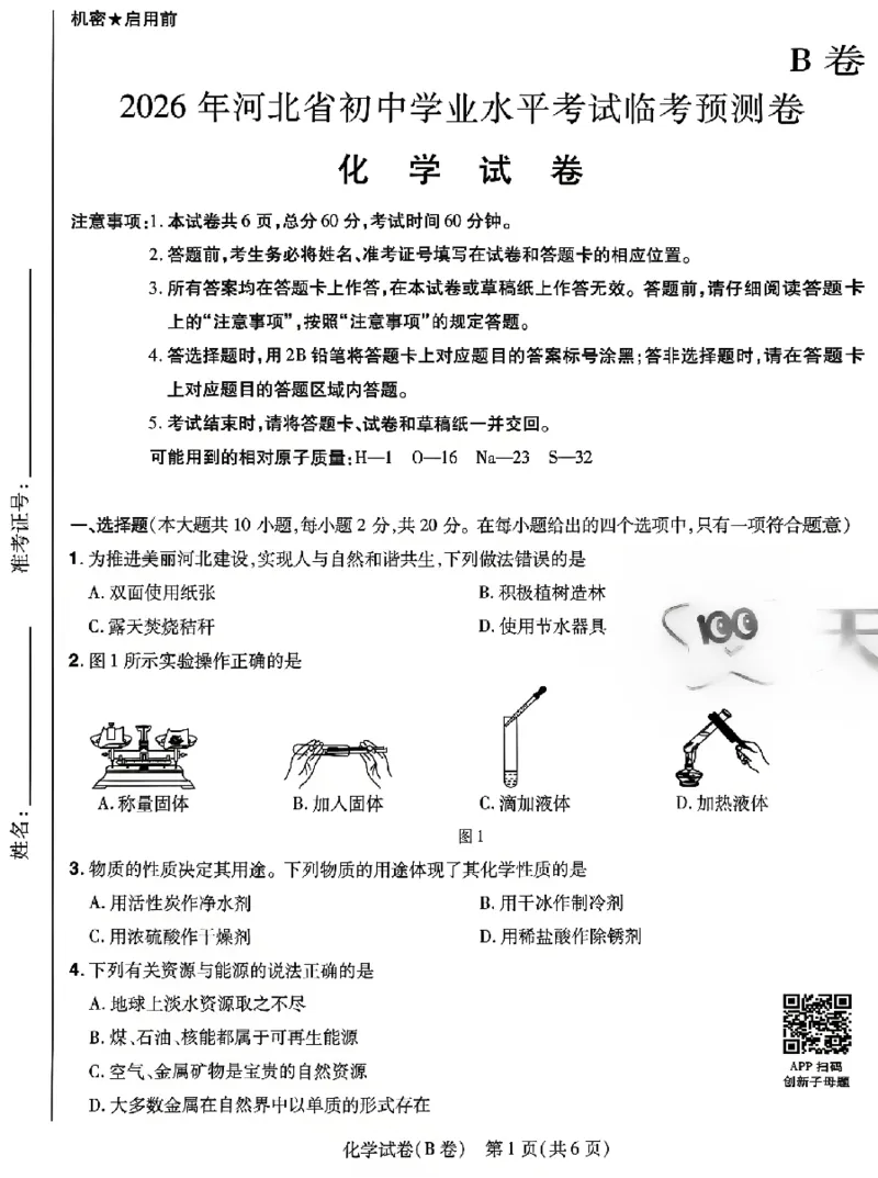 2026《天星密封卷&bull;河北中考临考预测卷》化学_2026中考押题卷合集_2026《天星密封卷&bull;中考临考预测卷》多地版_2026《天星密封卷&bull;河北中考临考预测卷》7科