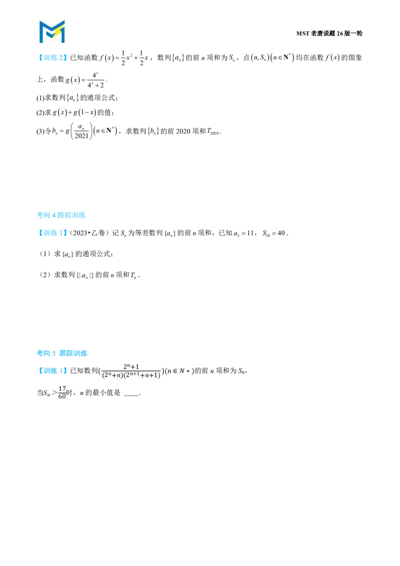 第五节跟踪训练_高中三年全科资料_高中_2026年高考《MST高考》一轮复习系列（数学）_第八章
