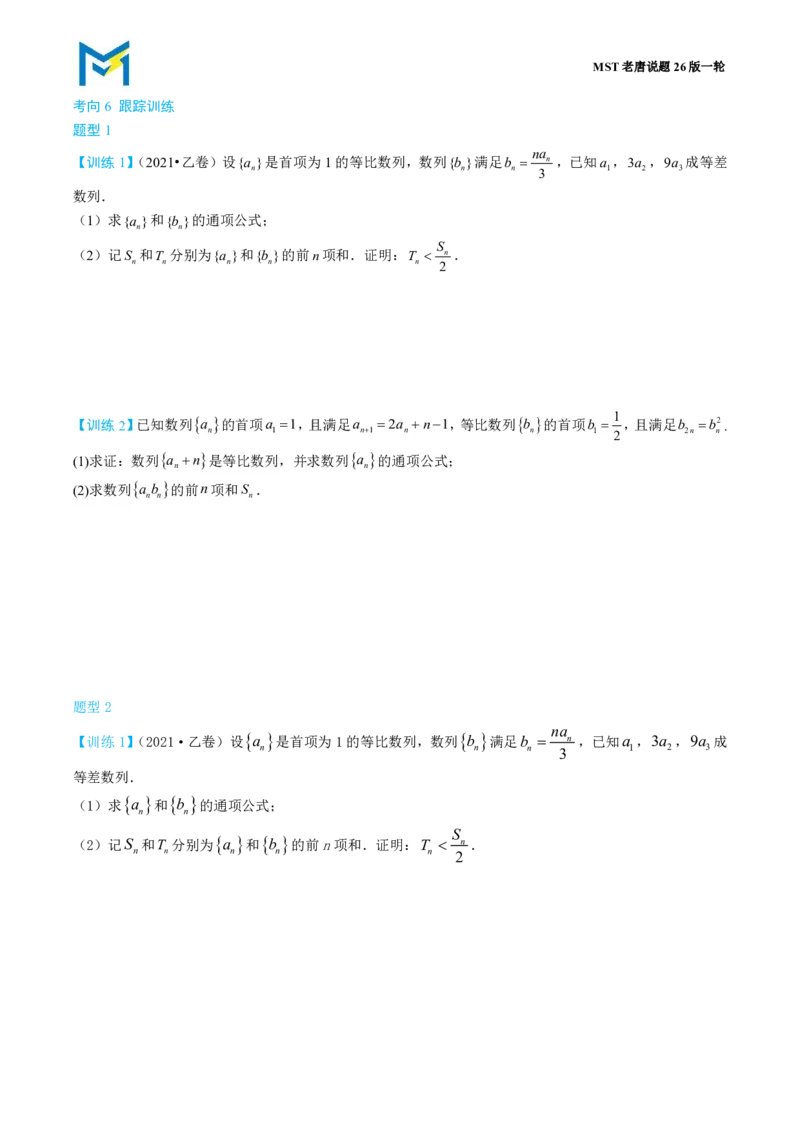 第五节跟踪训练_高中三年全科资料_高中_2026年高考《MST高考》一轮复习系列（数学）_第八章