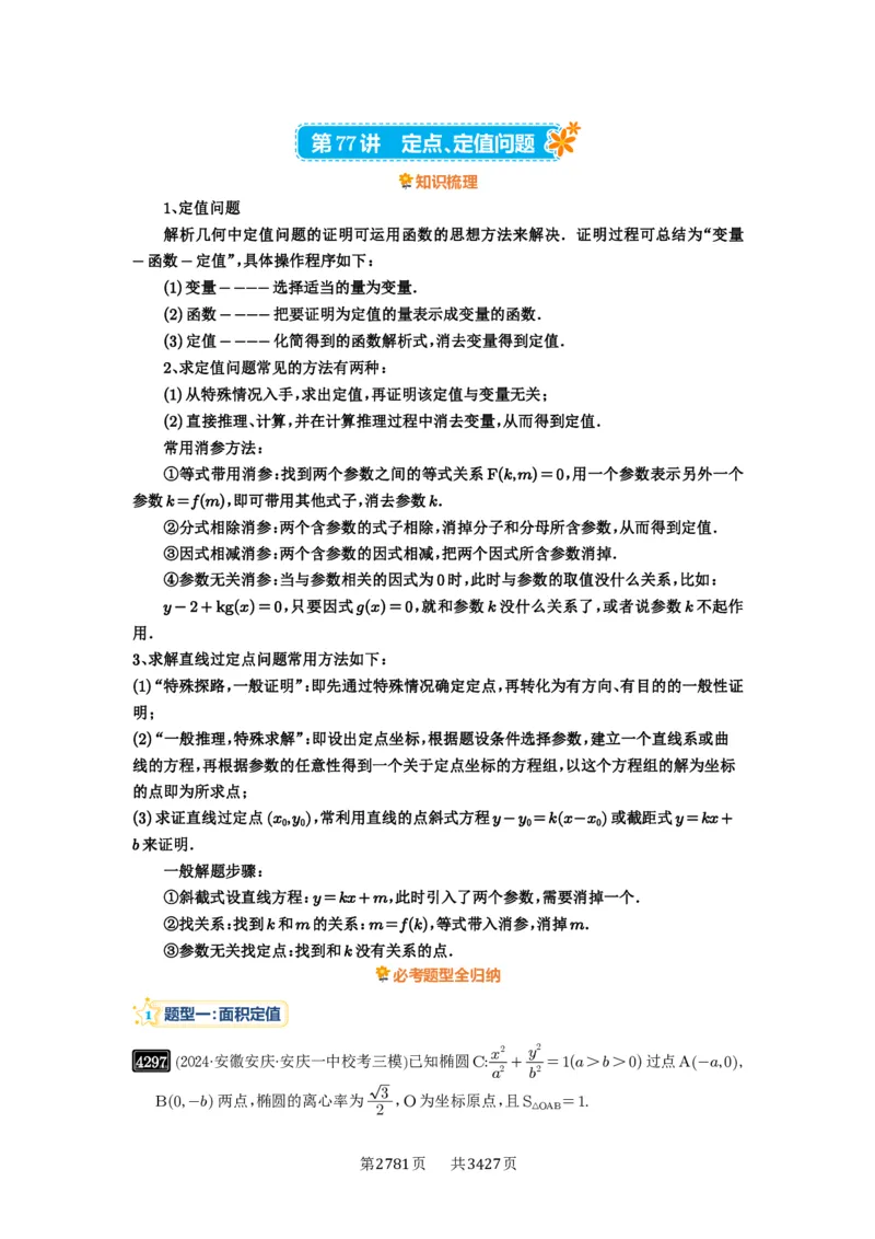 第77讲定点、定值问题_高中三年全科资料_高考数学《必刷5000题》2025版_2025高考数学必刷5000题（解析版分章节PDF）