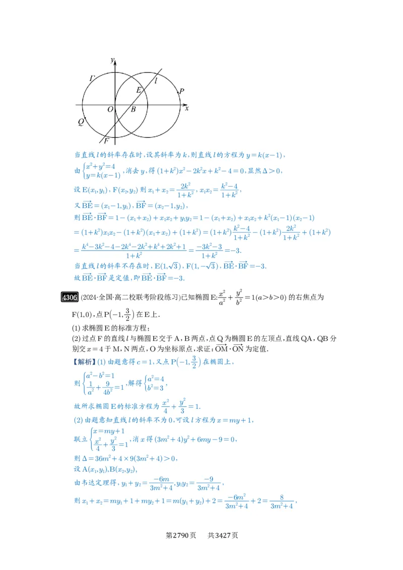 第77讲定点、定值问题_高中三年全科资料_高考数学《必刷5000题》2025版_2025高考数学必刷5000题（解析版分章节PDF）