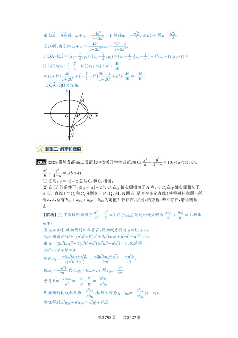 第77讲定点、定值问题_高中三年全科资料_高考数学《必刷5000题》2025版_2025高考数学必刷5000题（解析版分章节PDF）