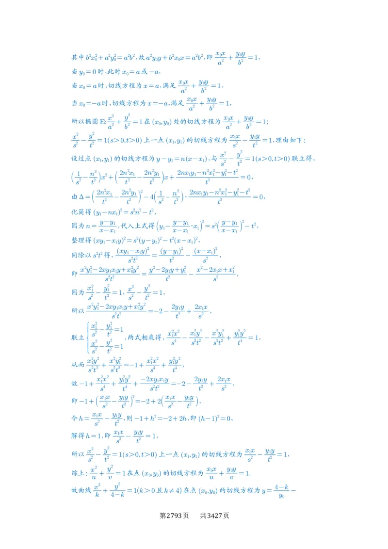 第77讲定点、定值问题_高中三年全科资料_高考数学《必刷5000题》2025版_2025高考数学必刷5000题（解析版分章节PDF）