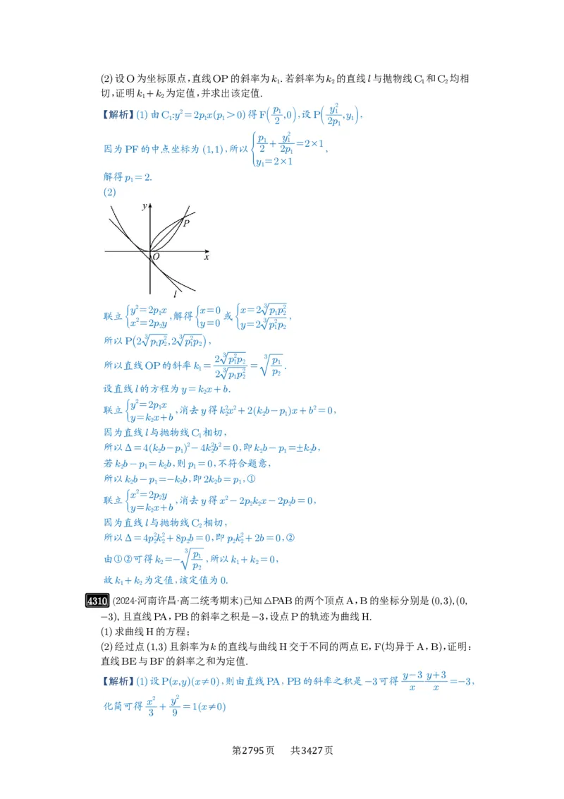 第77讲定点、定值问题_高中三年全科资料_高考数学《必刷5000题》2025版_2025高考数学必刷5000题（解析版分章节PDF）