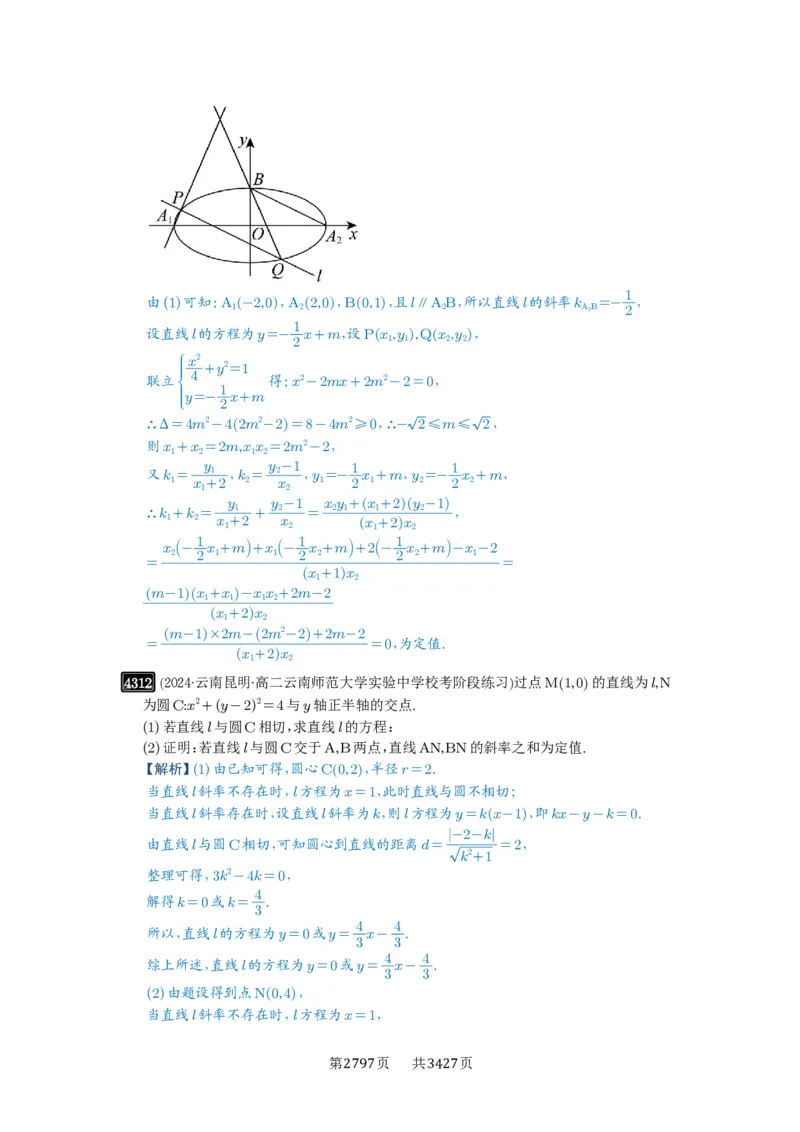 第77讲定点、定值问题_高中三年全科资料_高考数学《必刷5000题》2025版_2025高考数学必刷5000题（解析版分章节PDF）