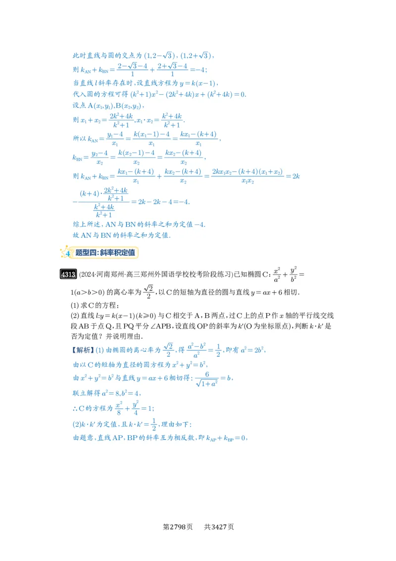 第77讲定点、定值问题_高中三年全科资料_高考数学《必刷5000题》2025版_2025高考数学必刷5000题（解析版分章节PDF）