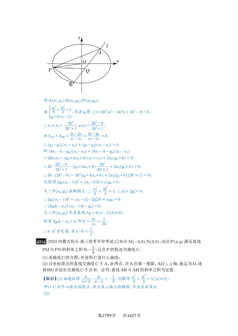 第77讲定点、定值问题_高中三年全科资料_高考数学《必刷5000题》2025版_2025高考数学必刷5000题（解析版分章节PDF）