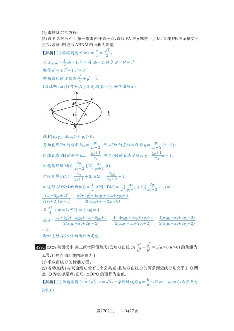 第77讲定点、定值问题_高中三年全科资料_高考数学《必刷5000题》2025版_2025高考数学必刷5000题（解析版分章节PDF）