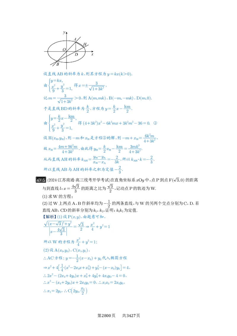第77讲定点、定值问题_高中三年全科资料_高考数学《必刷5000题》2025版_2025高考数学必刷5000题（解析版分章节PDF）