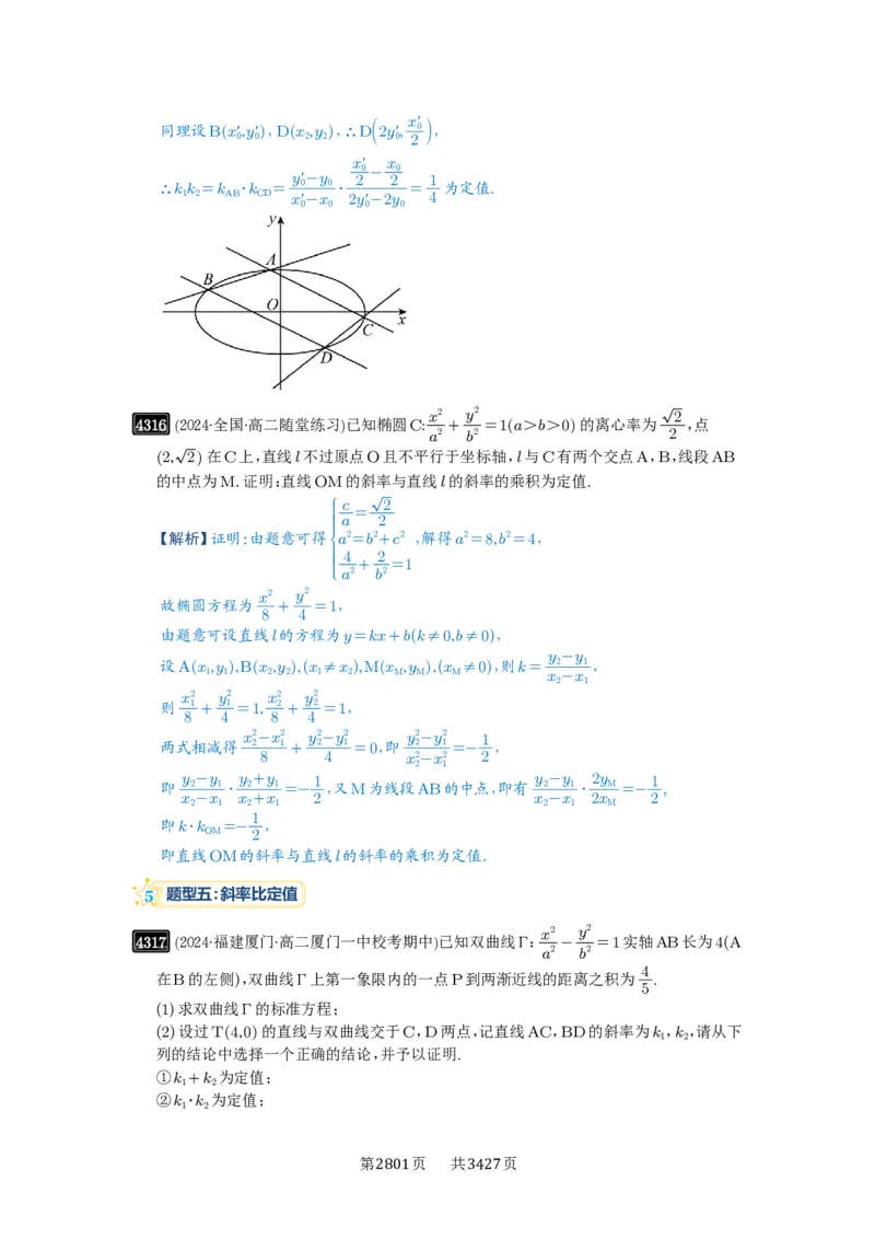 第77讲定点、定值问题_高中三年全科资料_高考数学《必刷5000题》2025版_2025高考数学必刷5000题（解析版分章节PDF）