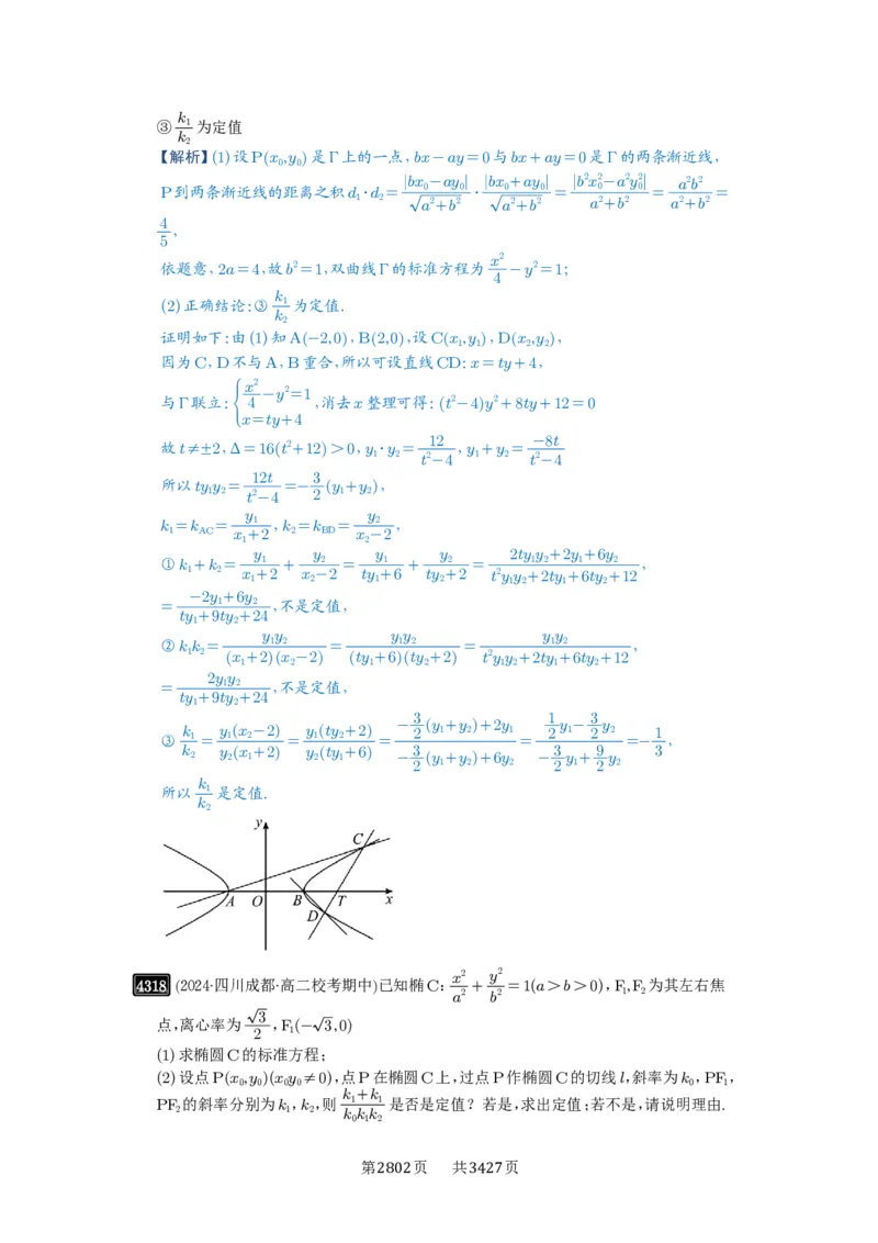 第77讲定点、定值问题_高中三年全科资料_高考数学《必刷5000题》2025版_2025高考数学必刷5000题（解析版分章节PDF）