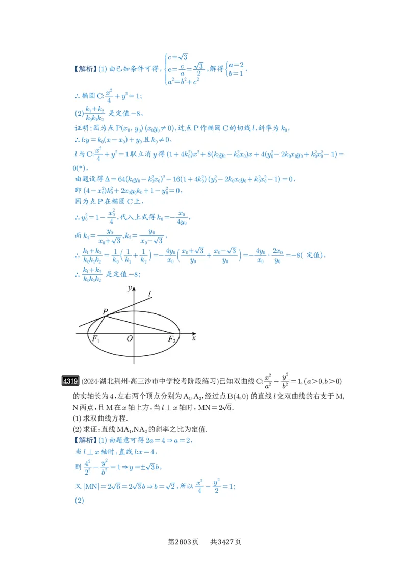 第77讲定点、定值问题_高中三年全科资料_高考数学《必刷5000题》2025版_2025高考数学必刷5000题（解析版分章节PDF）