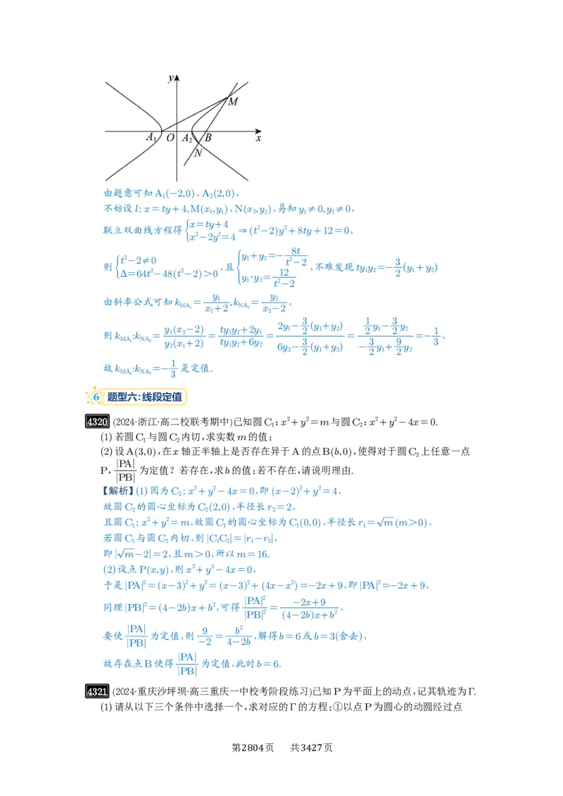 第77讲定点、定值问题_高中三年全科资料_高考数学《必刷5000题》2025版_2025高考数学必刷5000题（解析版分章节PDF）