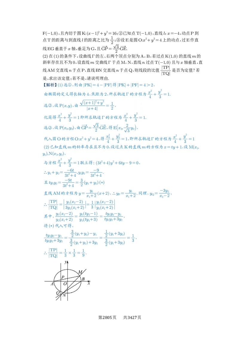 第77讲定点、定值问题_高中三年全科资料_高考数学《必刷5000题》2025版_2025高考数学必刷5000题（解析版分章节PDF）