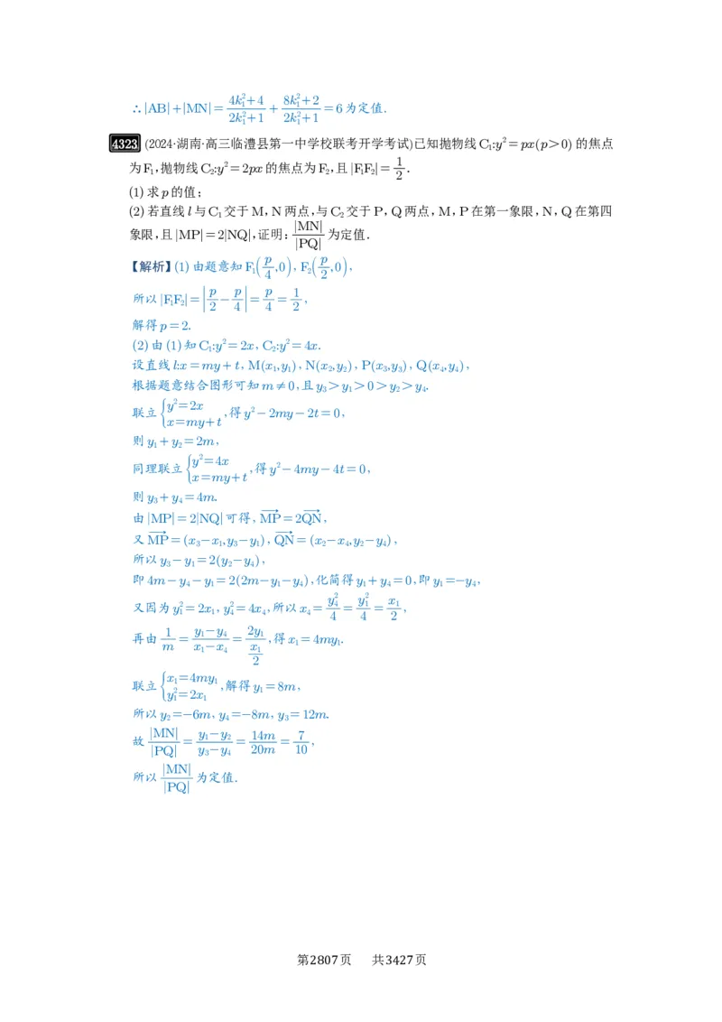 第77讲定点、定值问题_高中三年全科资料_高考数学《必刷5000题》2025版_2025高考数学必刷5000题（解析版分章节PDF）