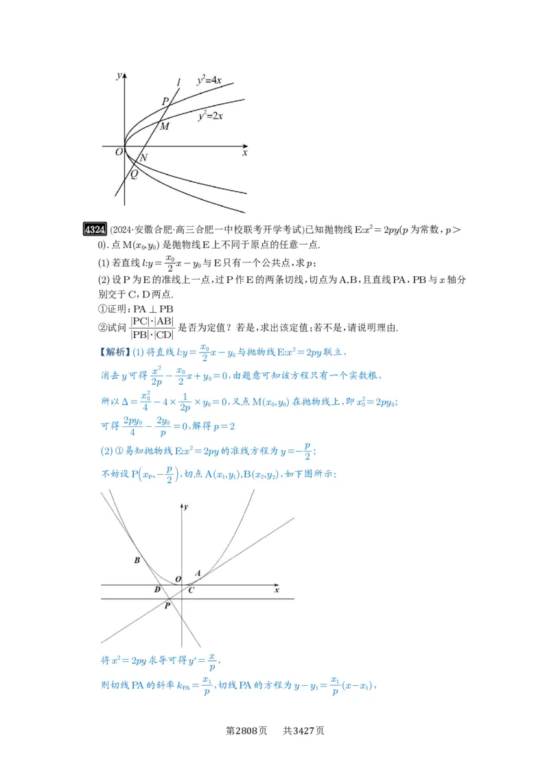 第77讲定点、定值问题_高中三年全科资料_高考数学《必刷5000题》2025版_2025高考数学必刷5000题（解析版分章节PDF）