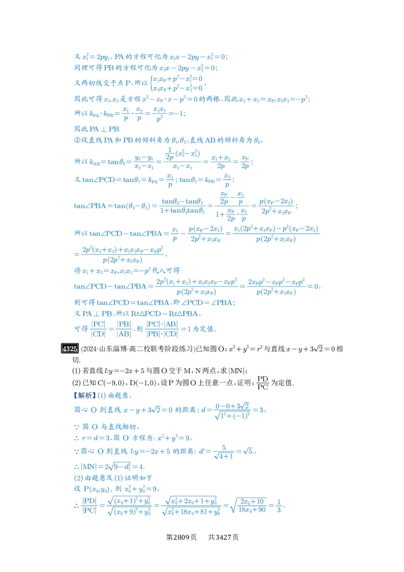 第77讲定点、定值问题_高中三年全科资料_高考数学《必刷5000题》2025版_2025高考数学必刷5000题（解析版分章节PDF）