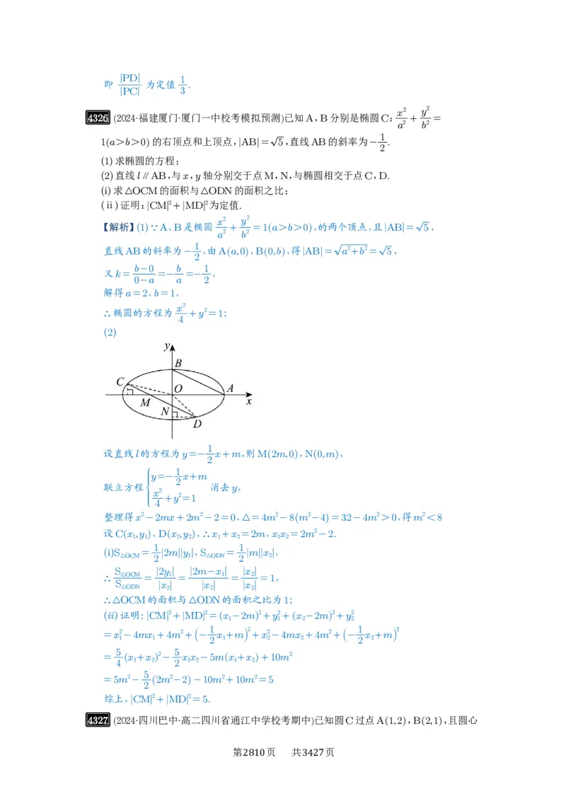 第77讲定点、定值问题_高中三年全科资料_高考数学《必刷5000题》2025版_2025高考数学必刷5000题（解析版分章节PDF）