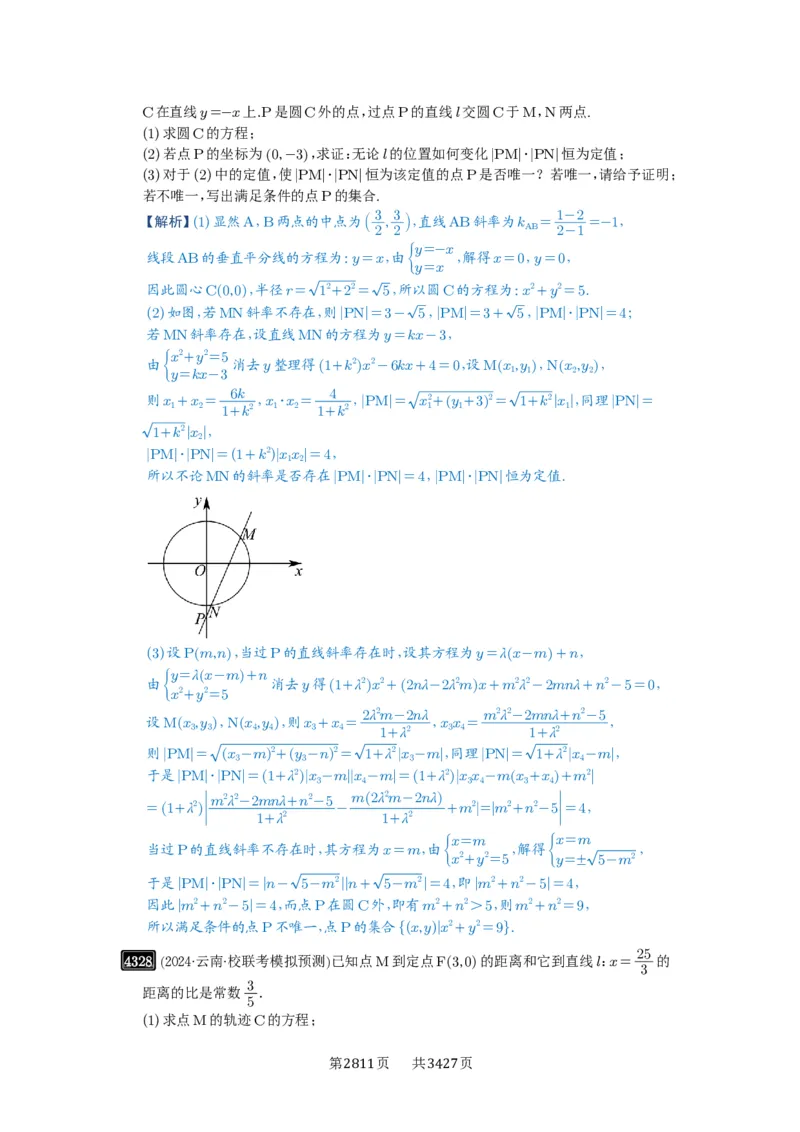 第77讲定点、定值问题_高中三年全科资料_高考数学《必刷5000题》2025版_2025高考数学必刷5000题（解析版分章节PDF）