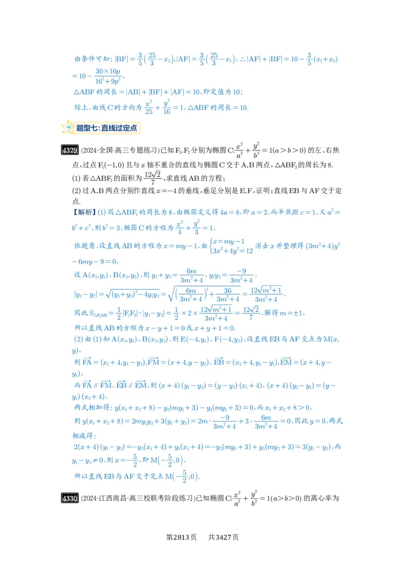 第77讲定点、定值问题_高中三年全科资料_高考数学《必刷5000题》2025版_2025高考数学必刷5000题（解析版分章节PDF）