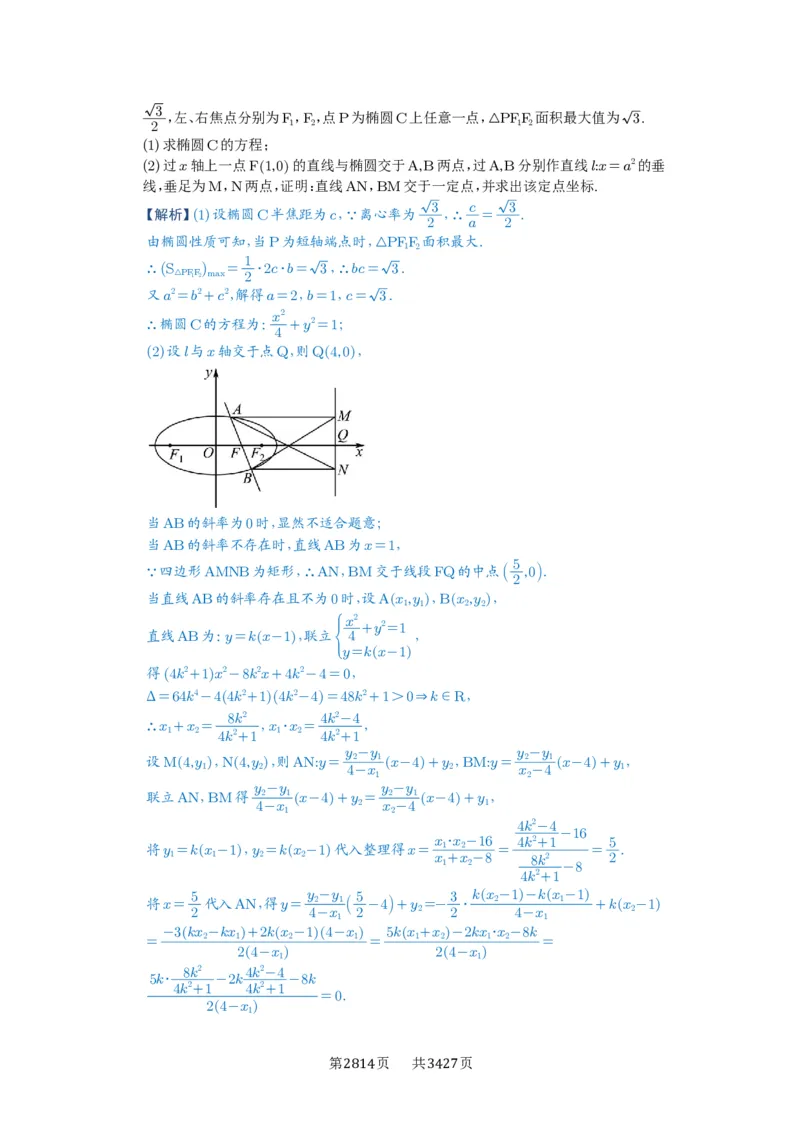 第77讲定点、定值问题_高中三年全科资料_高考数学《必刷5000题》2025版_2025高考数学必刷5000题（解析版分章节PDF）