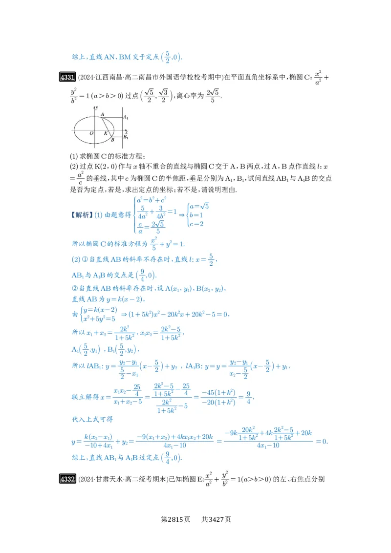 第77讲定点、定值问题_高中三年全科资料_高考数学《必刷5000题》2025版_2025高考数学必刷5000题（解析版分章节PDF）