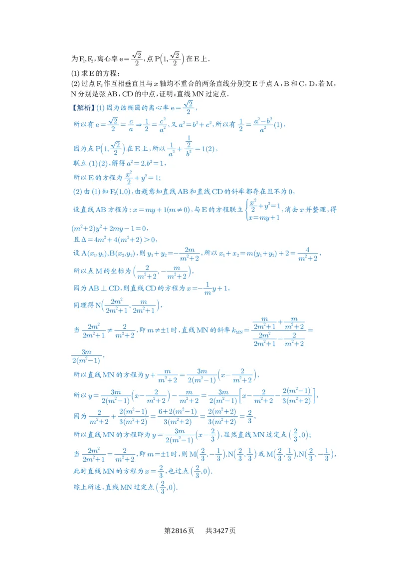 第77讲定点、定值问题_高中三年全科资料_高考数学《必刷5000题》2025版_2025高考数学必刷5000题（解析版分章节PDF）