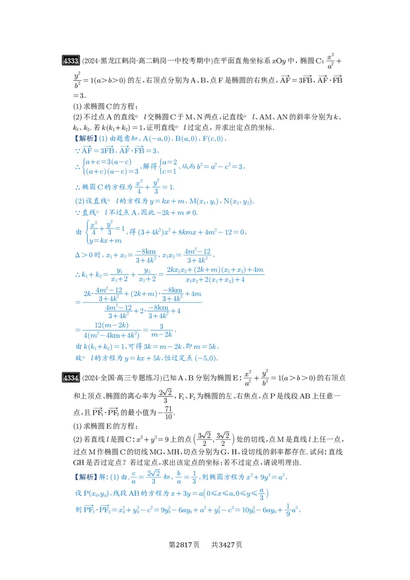 第77讲定点、定值问题_高中三年全科资料_高考数学《必刷5000题》2025版_2025高考数学必刷5000题（解析版分章节PDF）