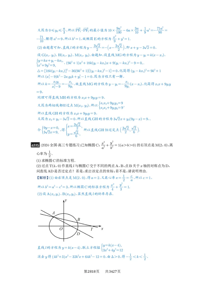 第77讲定点、定值问题_高中三年全科资料_高考数学《必刷5000题》2025版_2025高考数学必刷5000题（解析版分章节PDF）