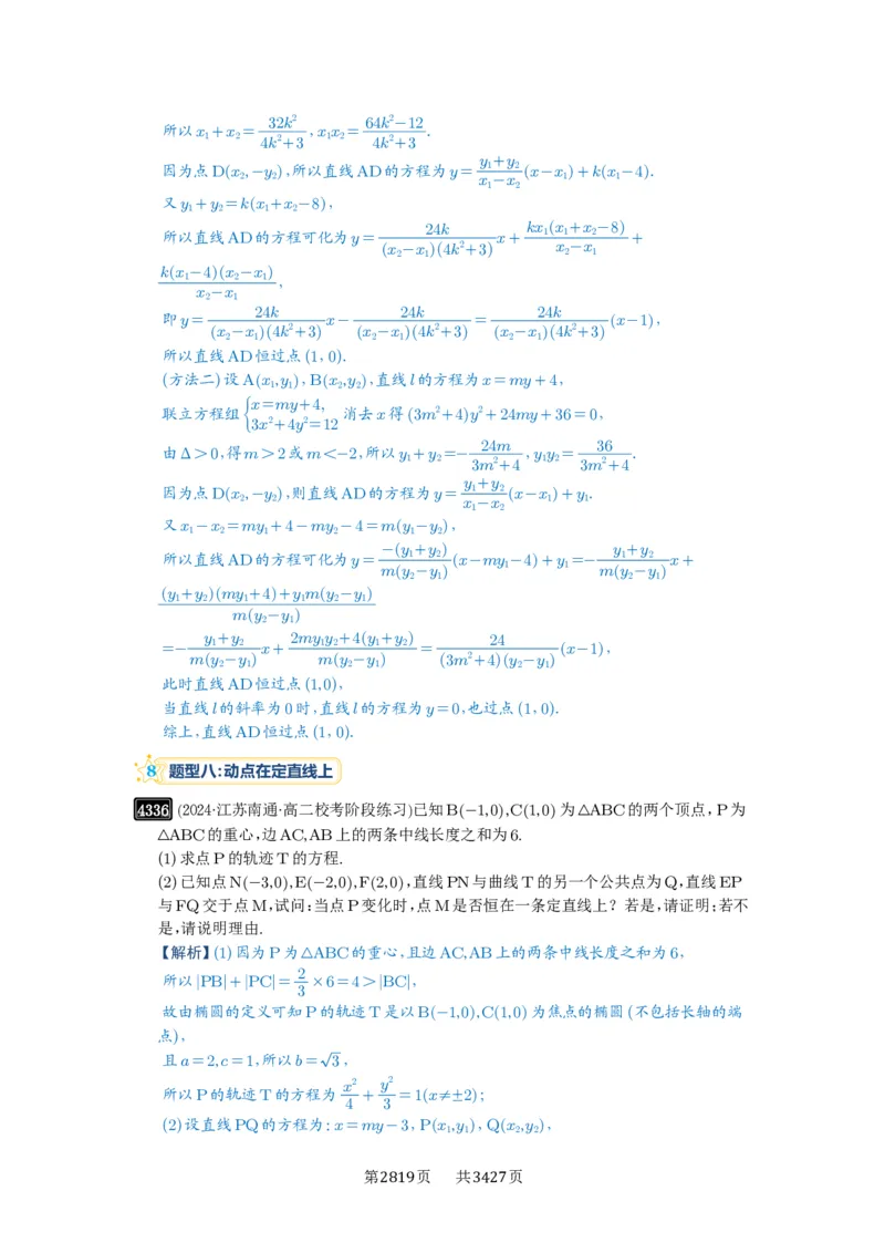 第77讲定点、定值问题_高中三年全科资料_高考数学《必刷5000题》2025版_2025高考数学必刷5000题（解析版分章节PDF）