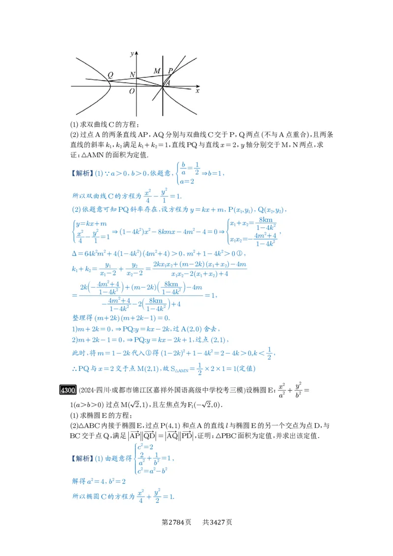 第77讲定点、定值问题_高中三年全科资料_高考数学《必刷5000题》2025版_2025高考数学必刷5000题（解析版分章节PDF）