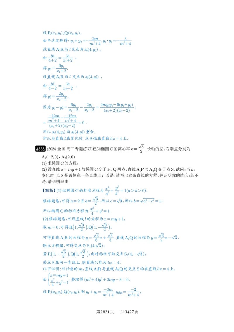 第77讲定点、定值问题_高中三年全科资料_高考数学《必刷5000题》2025版_2025高考数学必刷5000题（解析版分章节PDF）