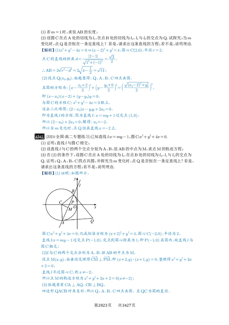 第77讲定点、定值问题_高中三年全科资料_高考数学《必刷5000题》2025版_2025高考数学必刷5000题（解析版分章节PDF）
