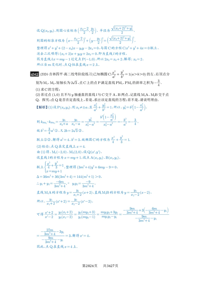 第77讲定点、定值问题_高中三年全科资料_高考数学《必刷5000题》2025版_2025高考数学必刷5000题（解析版分章节PDF）