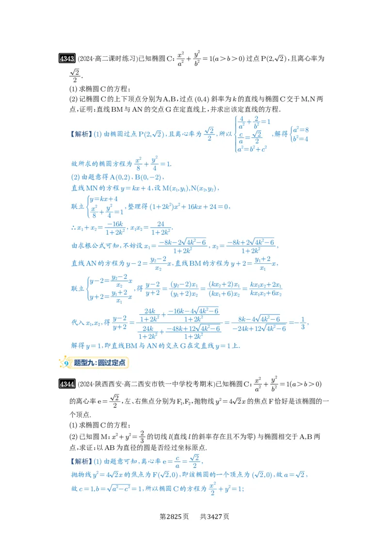 第77讲定点、定值问题_高中三年全科资料_高考数学《必刷5000题》2025版_2025高考数学必刷5000题（解析版分章节PDF）