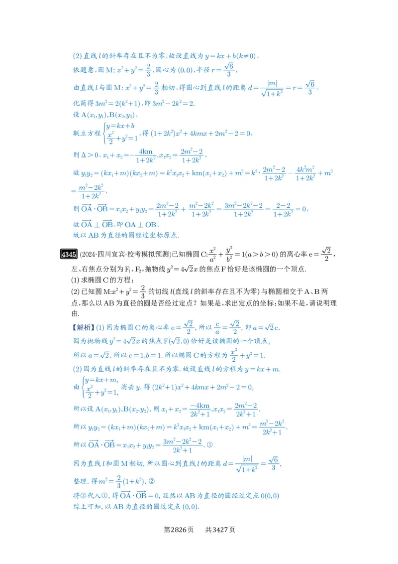 第77讲定点、定值问题_高中三年全科资料_高考数学《必刷5000题》2025版_2025高考数学必刷5000题（解析版分章节PDF）