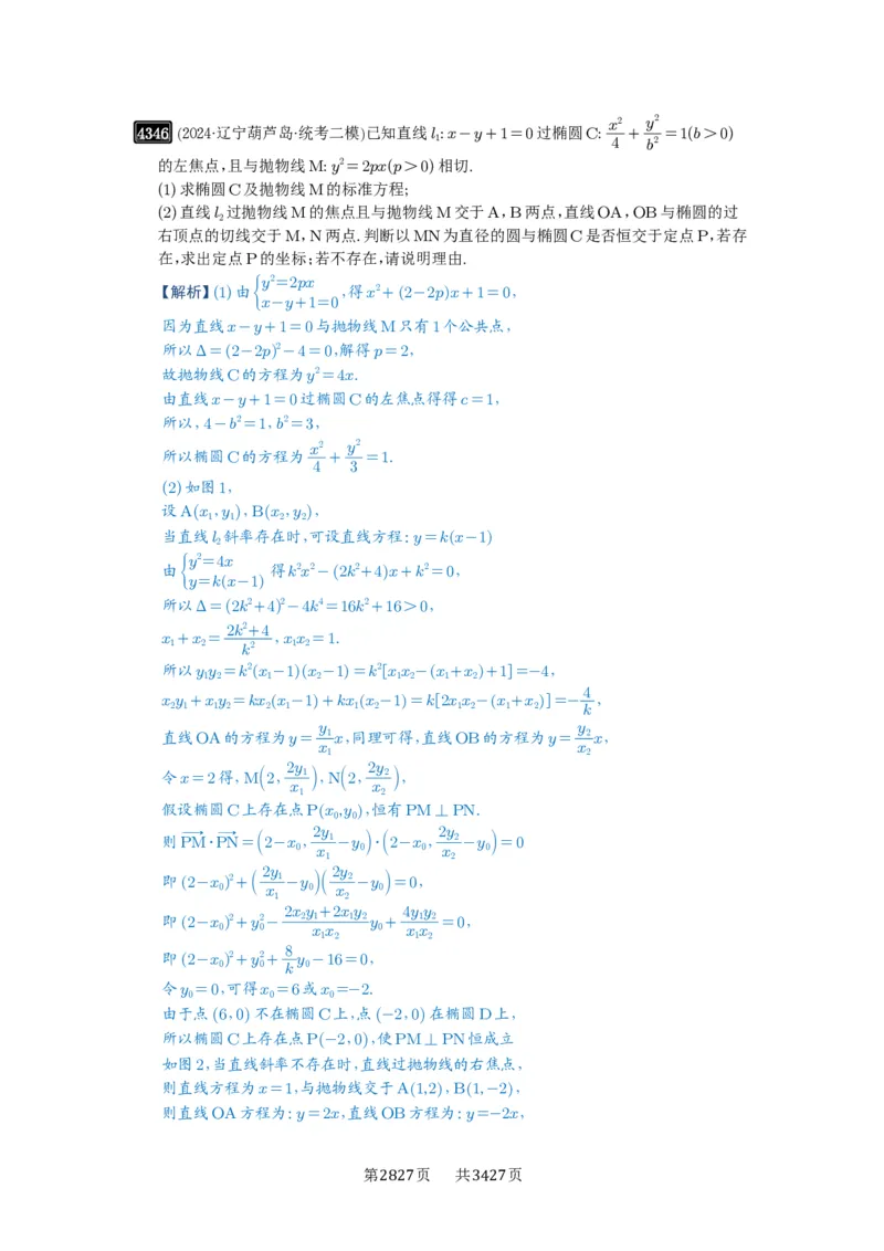 第77讲定点、定值问题_高中三年全科资料_高考数学《必刷5000题》2025版_2025高考数学必刷5000题（解析版分章节PDF）