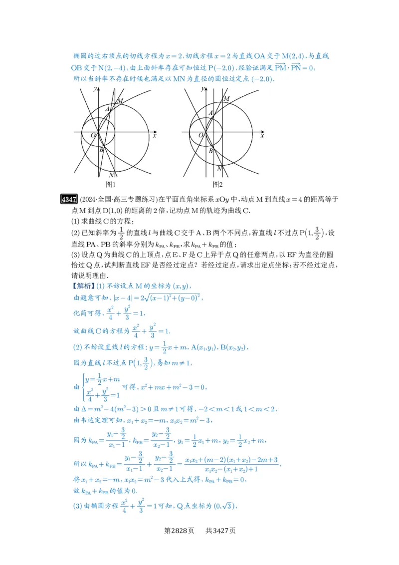 第77讲定点、定值问题_高中三年全科资料_高考数学《必刷5000题》2025版_2025高考数学必刷5000题（解析版分章节PDF）