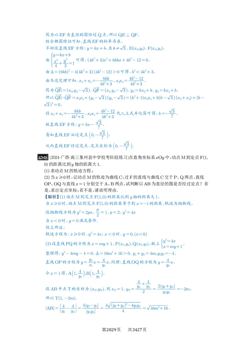 第77讲定点、定值问题_高中三年全科资料_高考数学《必刷5000题》2025版_2025高考数学必刷5000题（解析版分章节PDF）