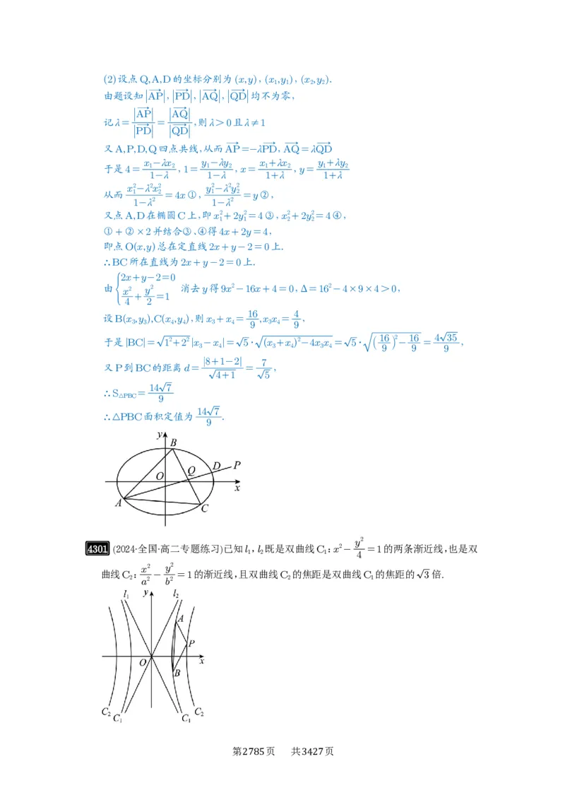第77讲定点、定值问题_高中三年全科资料_高考数学《必刷5000题》2025版_2025高考数学必刷5000题（解析版分章节PDF）